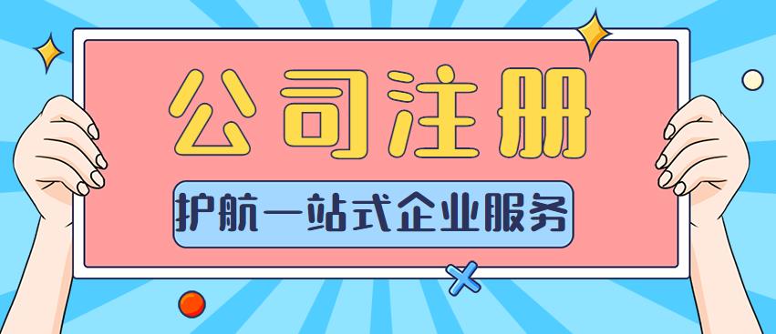 注册网络科技有限公司流程及资料