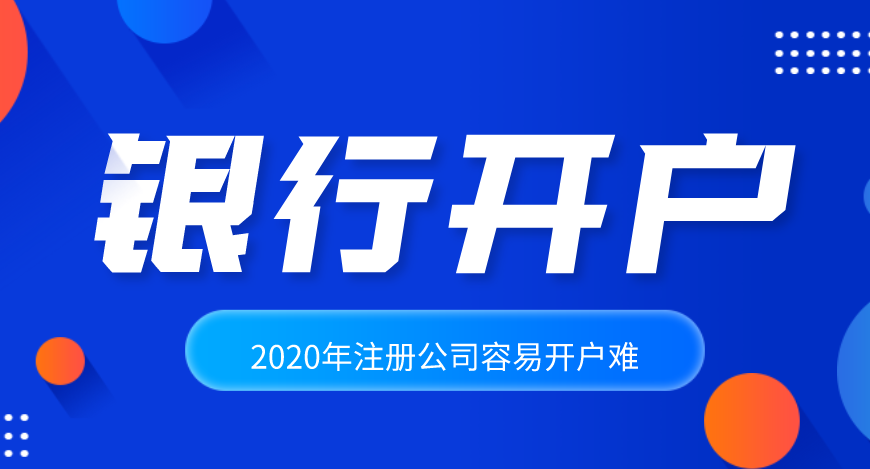 2020年注册公司容易，公司开户却很难