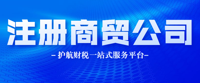 注册商贸公司经营范围及材料