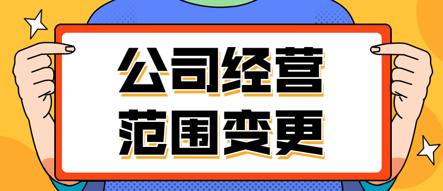 变更公司经营范围注意事项