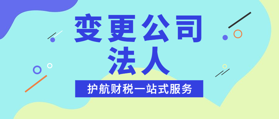 公司法人变更的流程及资料