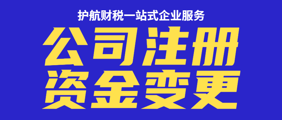 变更公司注册资金的三个问题