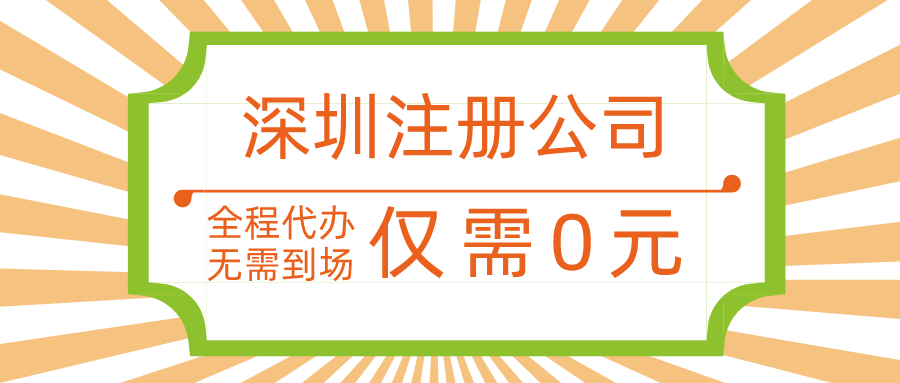  ​无地址注册深圳公司要怎么申请办理？