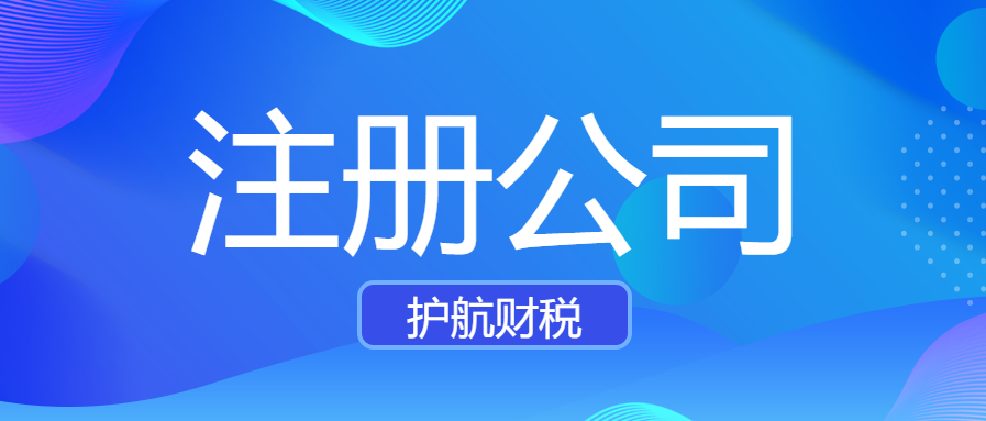 深圳注册公司网上办理营业执照！