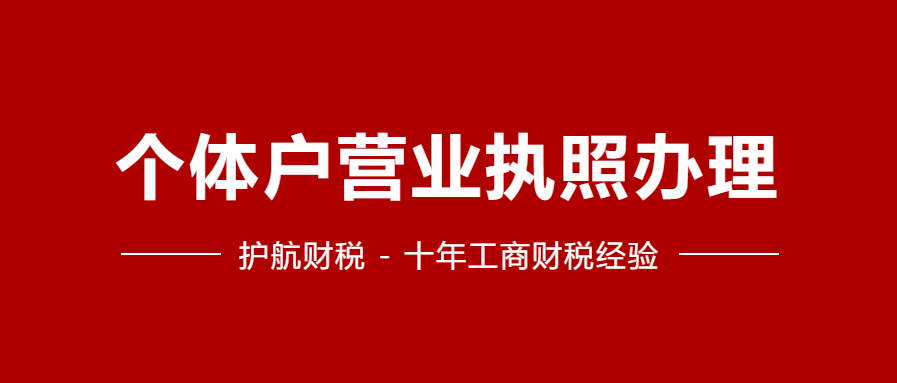 个体店铺营业执照办理流程