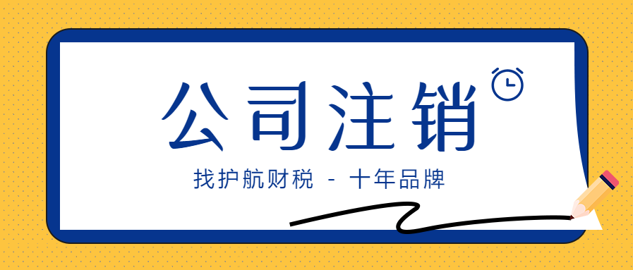 公司成立后没有业务需不需要注销？