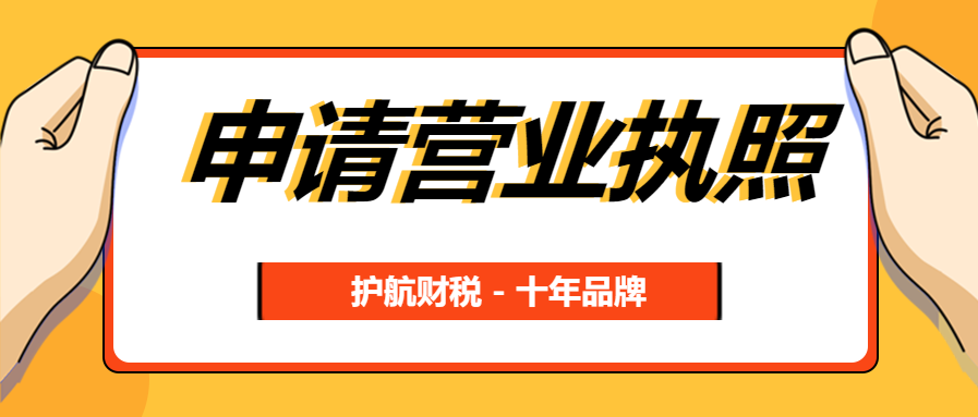 2020申请办理营业执照全流程！