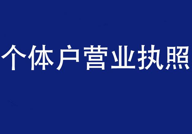 个体营业执照注销流程及时间