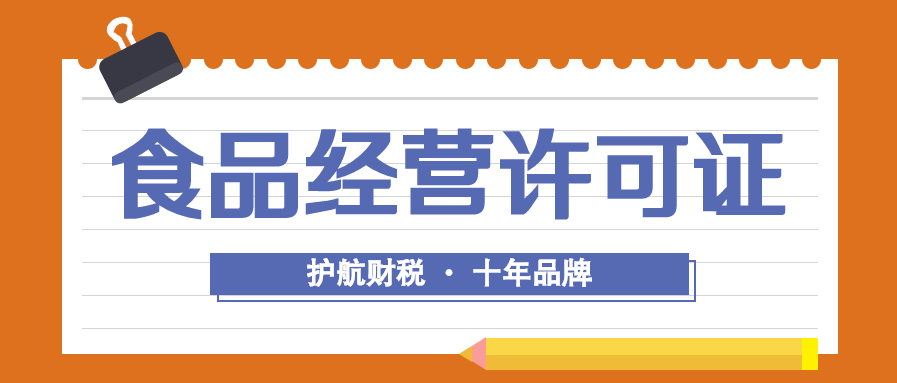 深圳办理食品经营许可证流程及资料