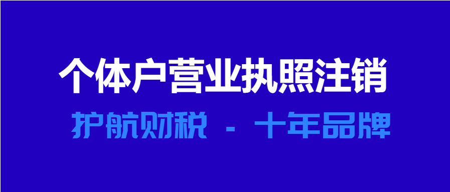 个体工商户营业执照注销流程