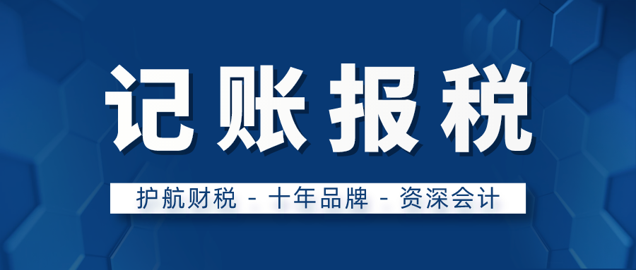 深圳记账报税：公司需要缴纳的税费有几种