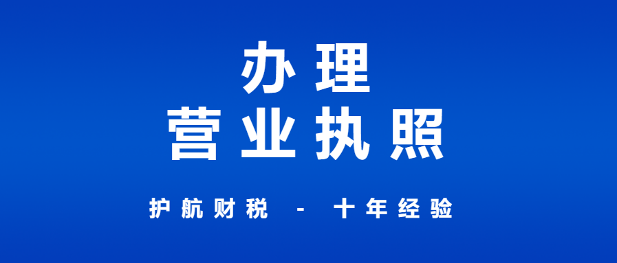 深圳龙华公司营业执照办理流程！