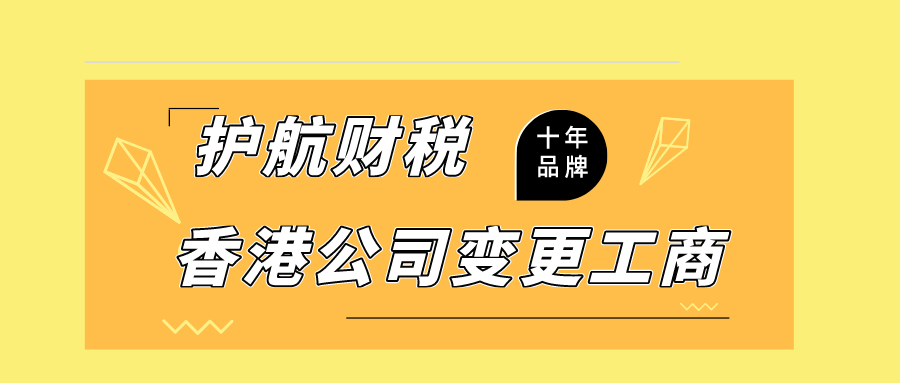 深圳变更香港公司注册地址流程及资料