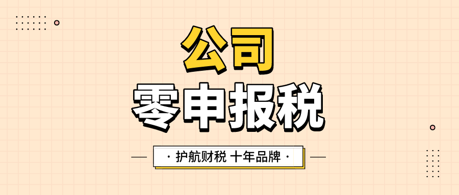 零申报怎么报税？公司如何长期零申报？