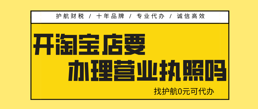 开淘宝店需要营业执照吗？