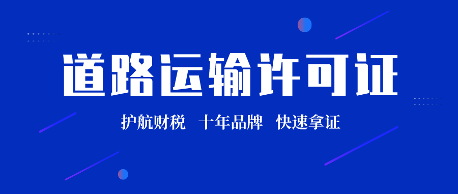 办理道路运输许可证需要具备什么条件