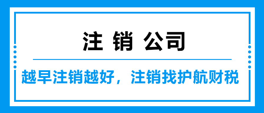 注销深圳前海公司流程及资料