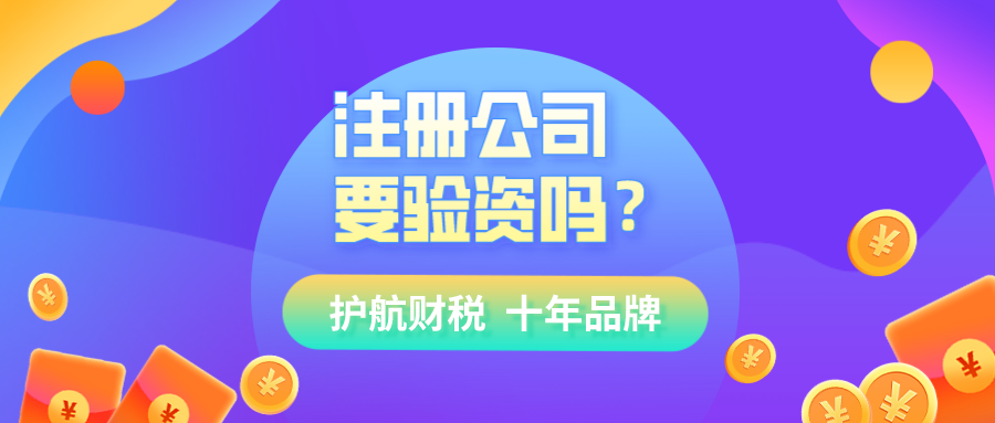 现在注册公司还需要验资吗?