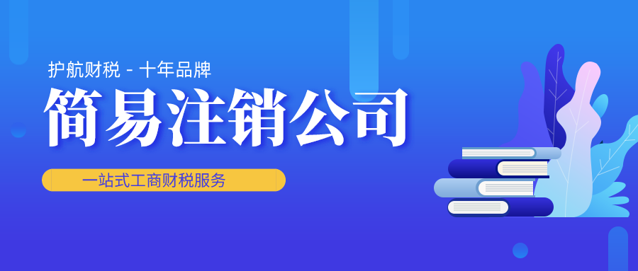 公司简易注销需要什么条件