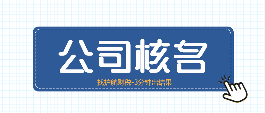 注册公司核名不通过原因