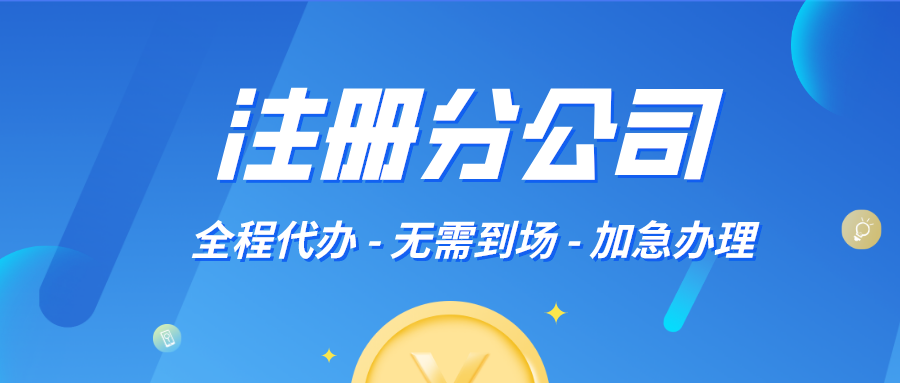 深圳注册分公司好处？注册分公司流程及资料