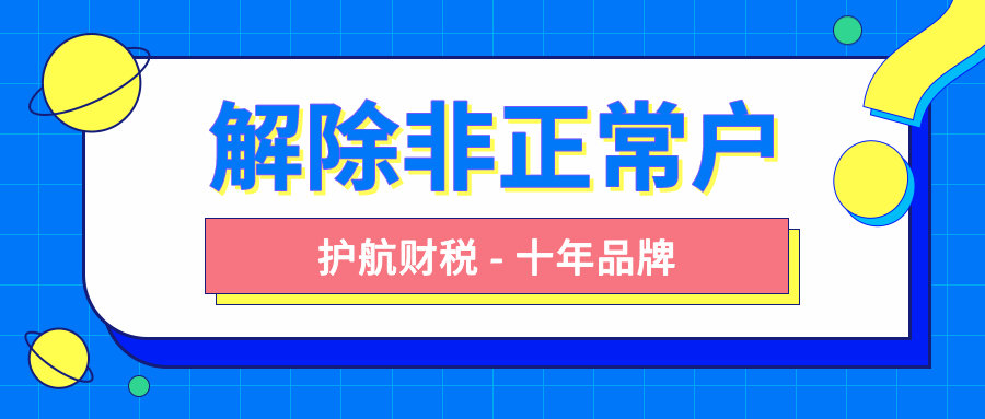 解除非正常户要怎么做？有哪些流程步骤？