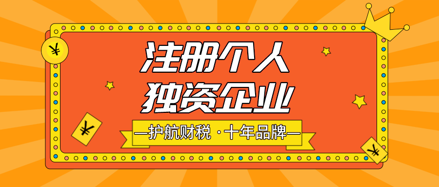 注册个人独资企业有什么好处?