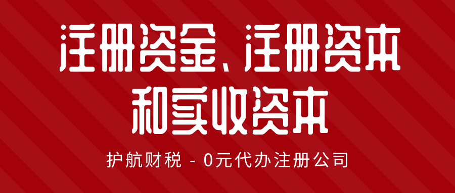 注册资金、注册资本和实收资本三者的区别?