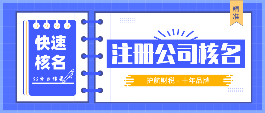 注册公司核名流程及公司取名主要事项