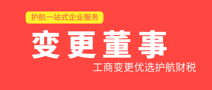 公司董事变更需要准备哪些资料