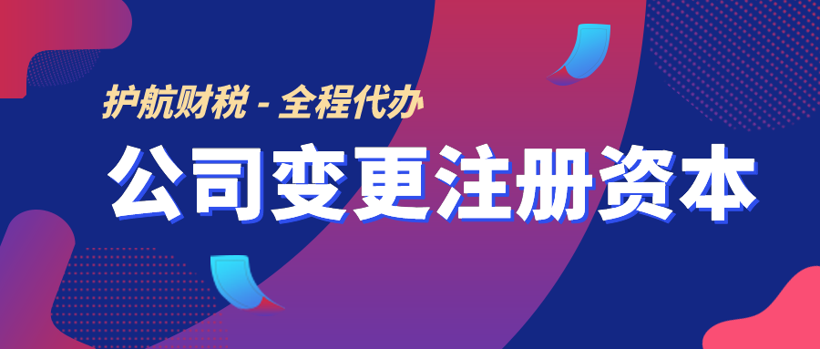 企业增加注册资本的流程及所需资料