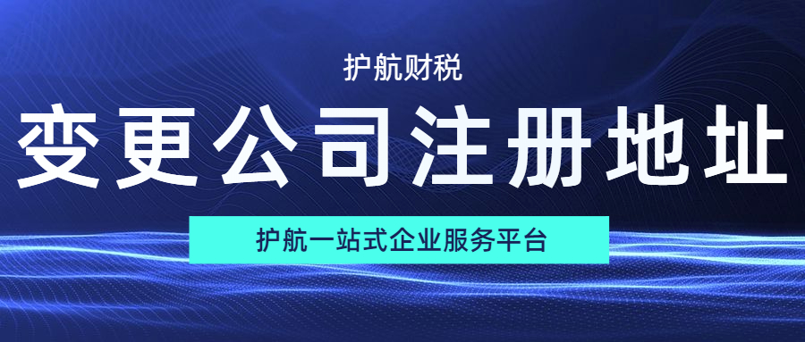 公司地址搬迁了？公司地址变更流程和材料