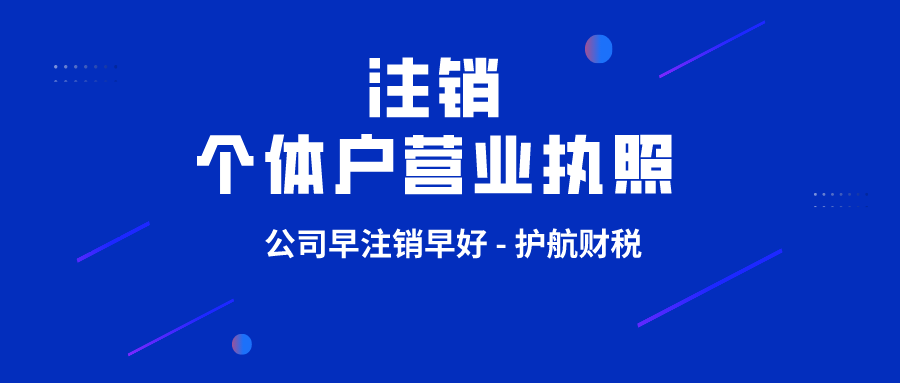 个体户营业执照注销所需资料