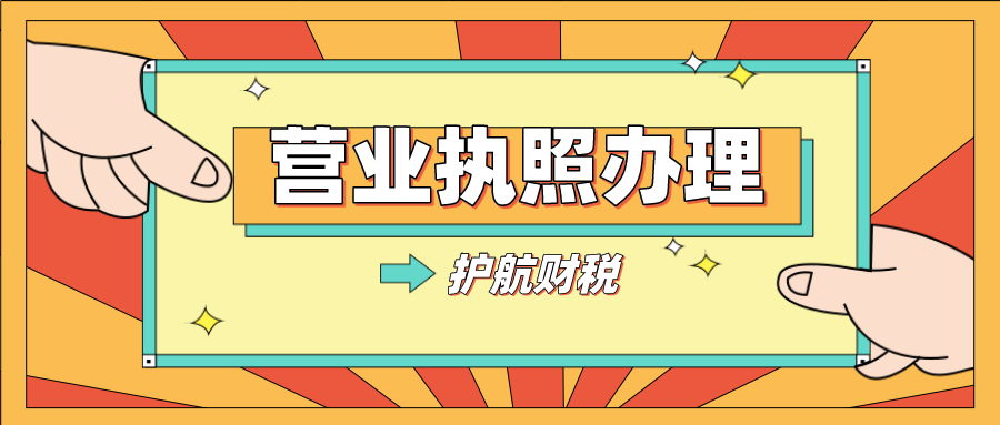 怎么办营业执照？深圳开公司有哪几个必须的步骤