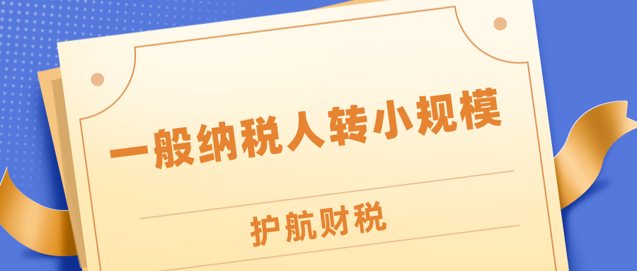 2020一般纳税人转小规模介绍