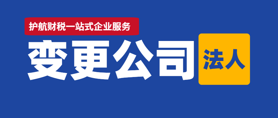 2021年法人变更流程详解，建议收藏