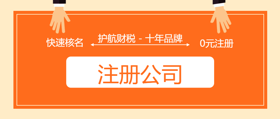 深圳注册一般纳税人公司流程是怎样的呢？让你少走弯路