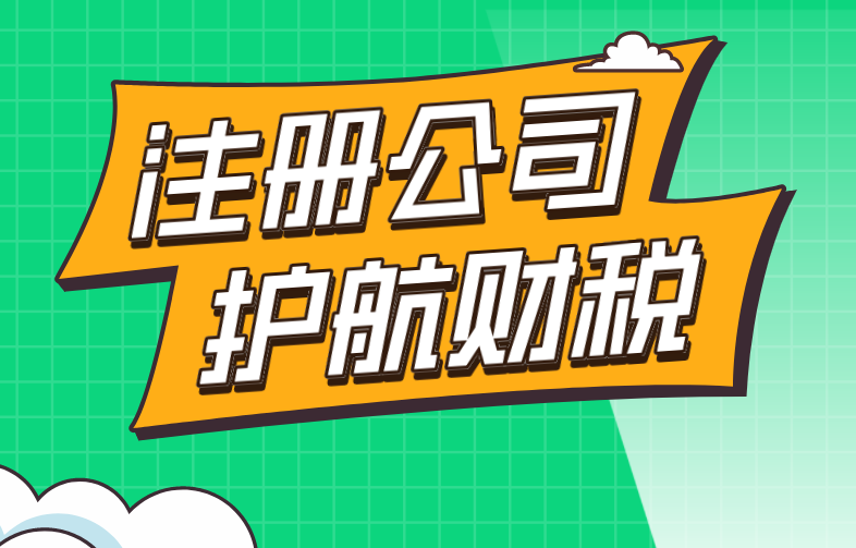 2021年注册公司要哪些条件？创业必备知识