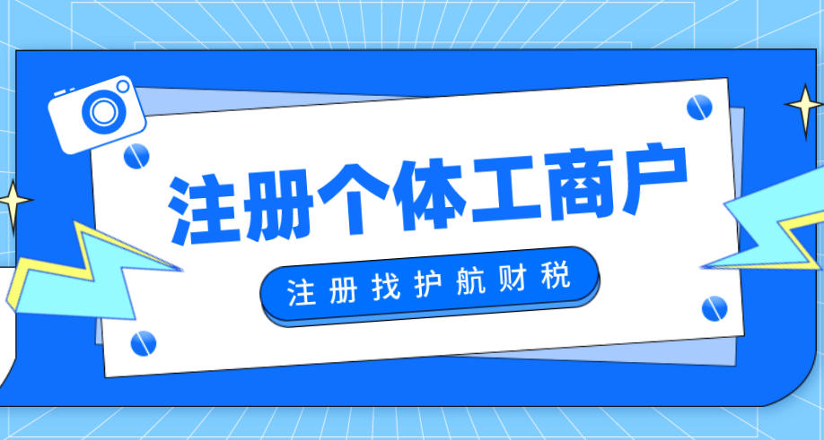 刚注册个体工商户，需要进行税务报到吗？