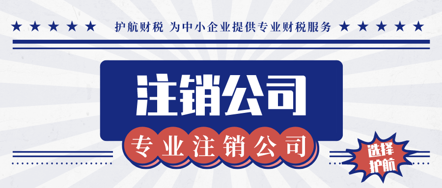 2021年深圳注销公司需要什么资料和流程