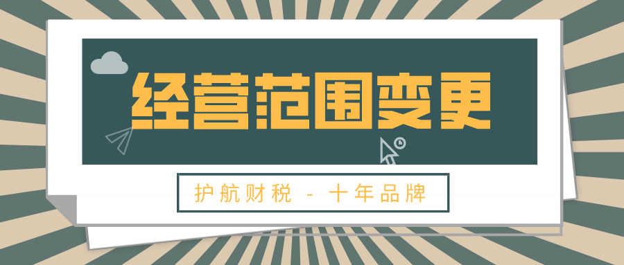 深圳增加企业经营范围怎么操作