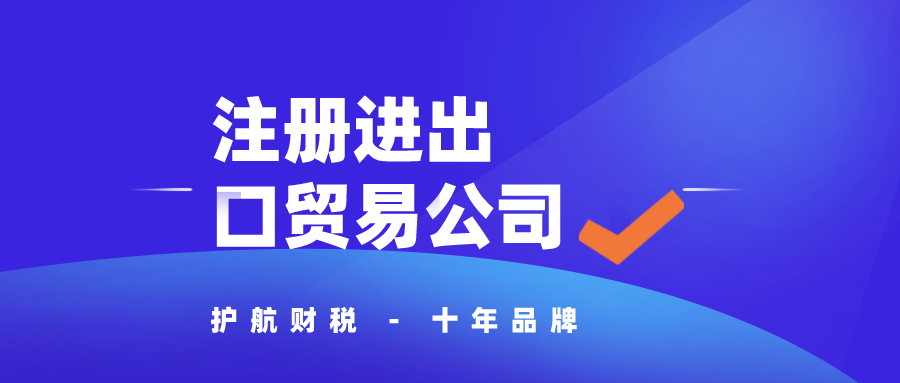 深圳注册进出口贸易公司条件及流程