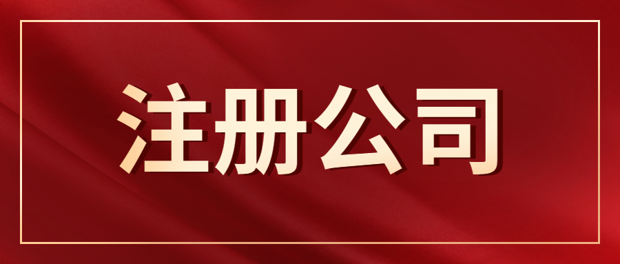 深圳注册科技公司，注册科技公司经营范围填写