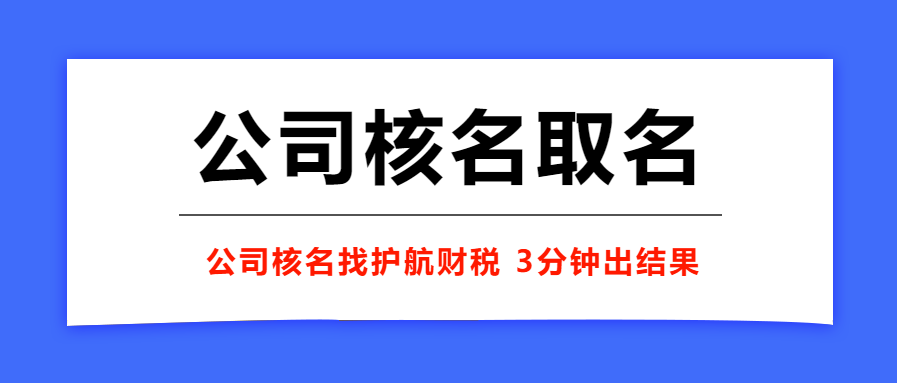 如何给新公司取名字呢？应该怎样避雷呢？