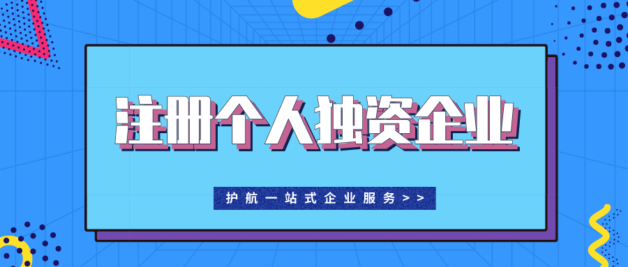 深圳注册一人独资公司需要准备什么材料