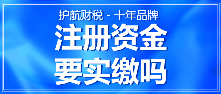 深圳注册公司需要实缴吗？认缴和实缴的区分在哪里？