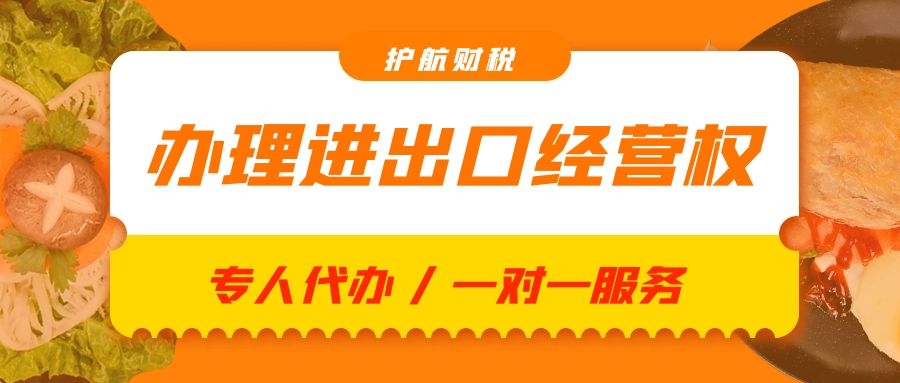 深圳公司注册后如何办理进出口经营权？