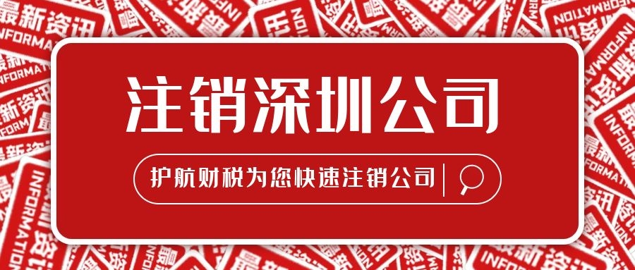 注销深圳公司多长时间多少费用？ 