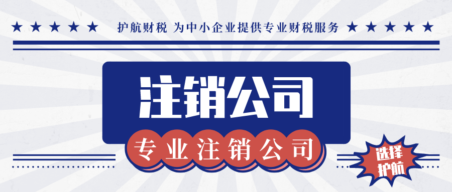 深圳个人独资分公司注销流程【代办注销深圳公司】