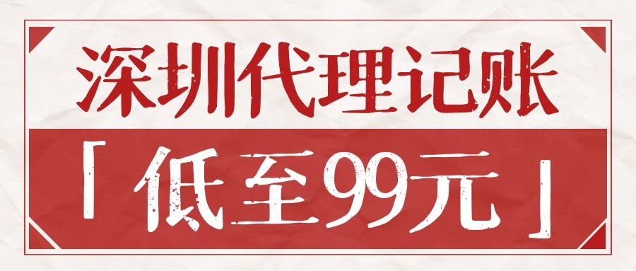 为什么不建议企业选择低价会计代理记账公司呢？